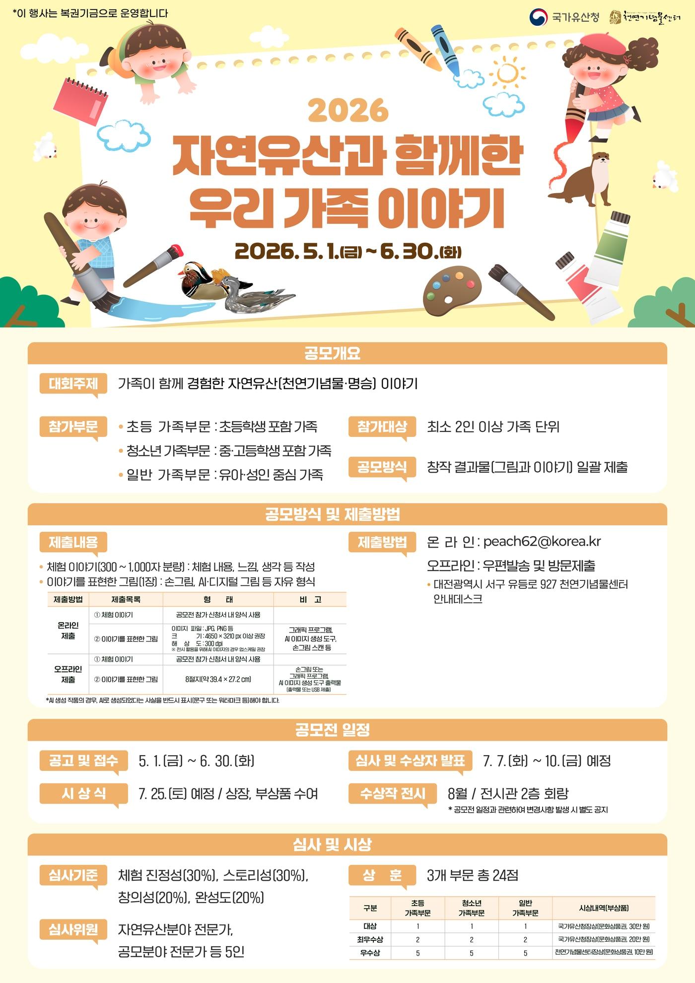 본문 이미지 - '자연유산과 함께한 우리 가족 이야기' 공모전 포스터(국가유산청 제공)