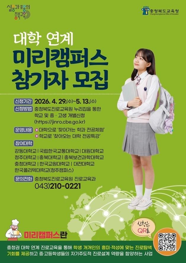 본문 이미지 - 대학연계 미리캠퍼스 프로그램 참가자 모집 포스터.(충북교육청 제공. 재판매 및 DB금지)