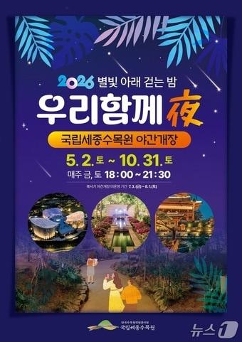 본문 이미지 -  '우리 함께야(夜)' 운영 포스터. (한국수목원정원관리원 제공.재판매 및 DB금지)/뉴스1 