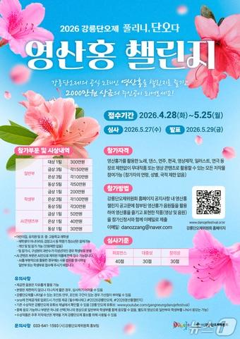 본문 이미지 - 2026 영산홍챌린지 홍보물.(강릉단오제위원회 제공, 재판매 및 DB 금지)2026.4,28/뉴스1