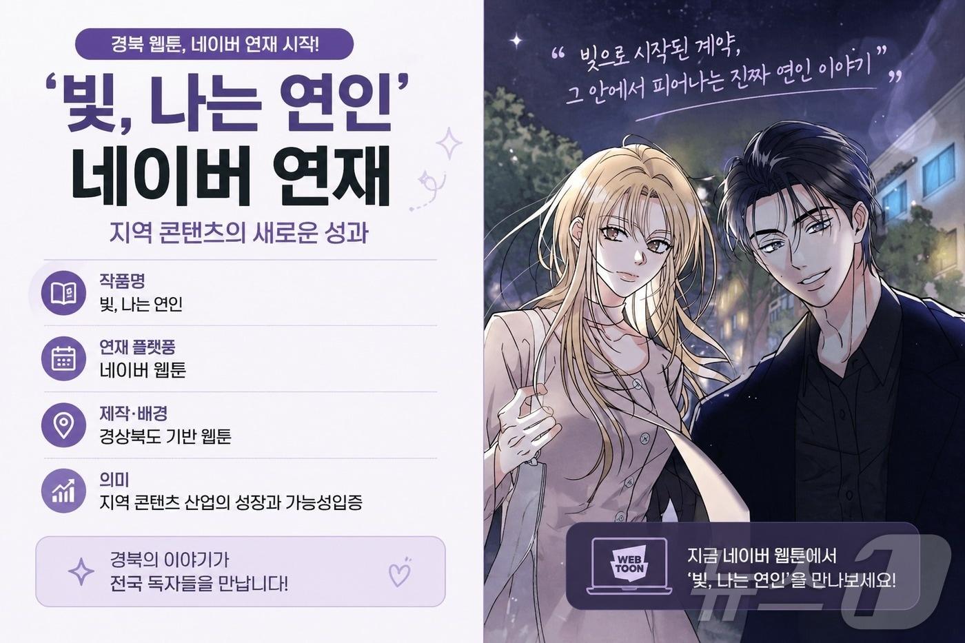 본문 이미지 - 경북은 28일 지역 창작 웹툰 ‘빚, 나는 연인’이 오는 5월 8일부터 네이버웹툰에 정식 연재된다. /뉴스1