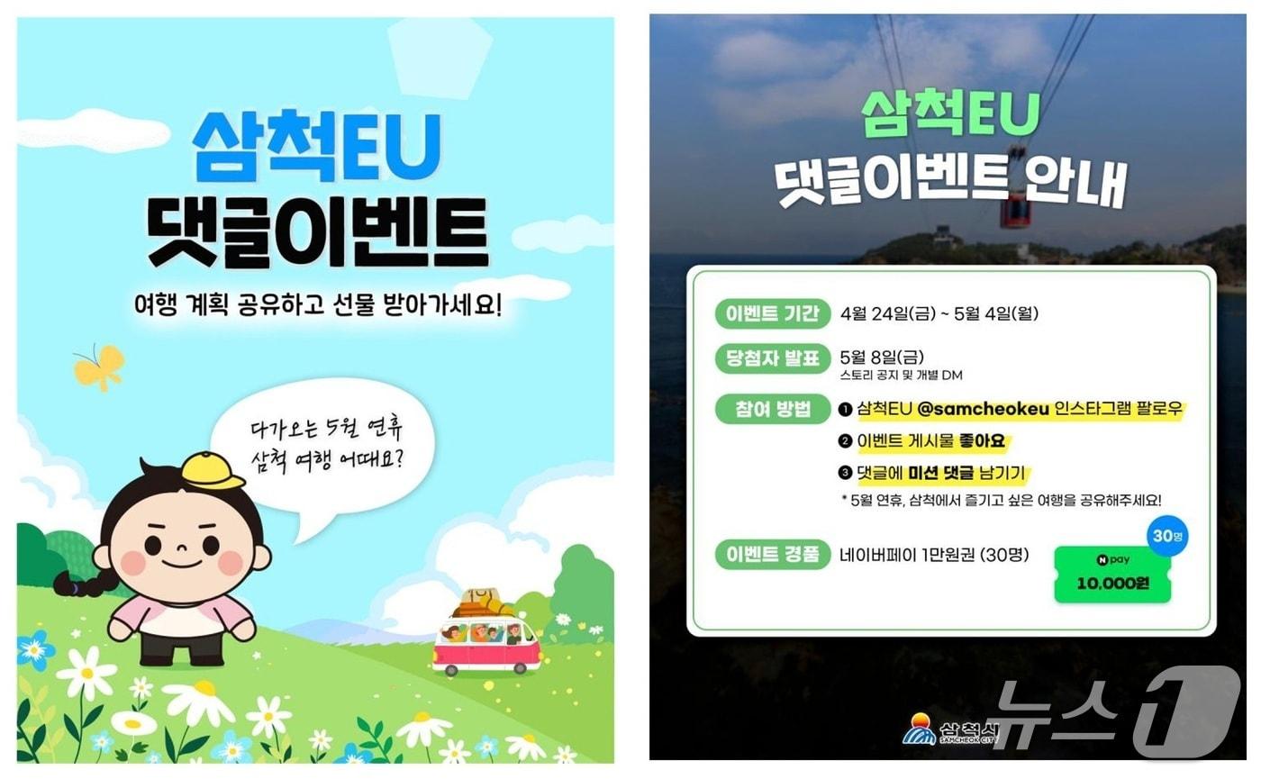 본문 이미지 - 삼척EU 댓글 이벤트 홍보물.(삼척시 제공, 재판매 및 DB 금지) 2026.4.28/뉴스1