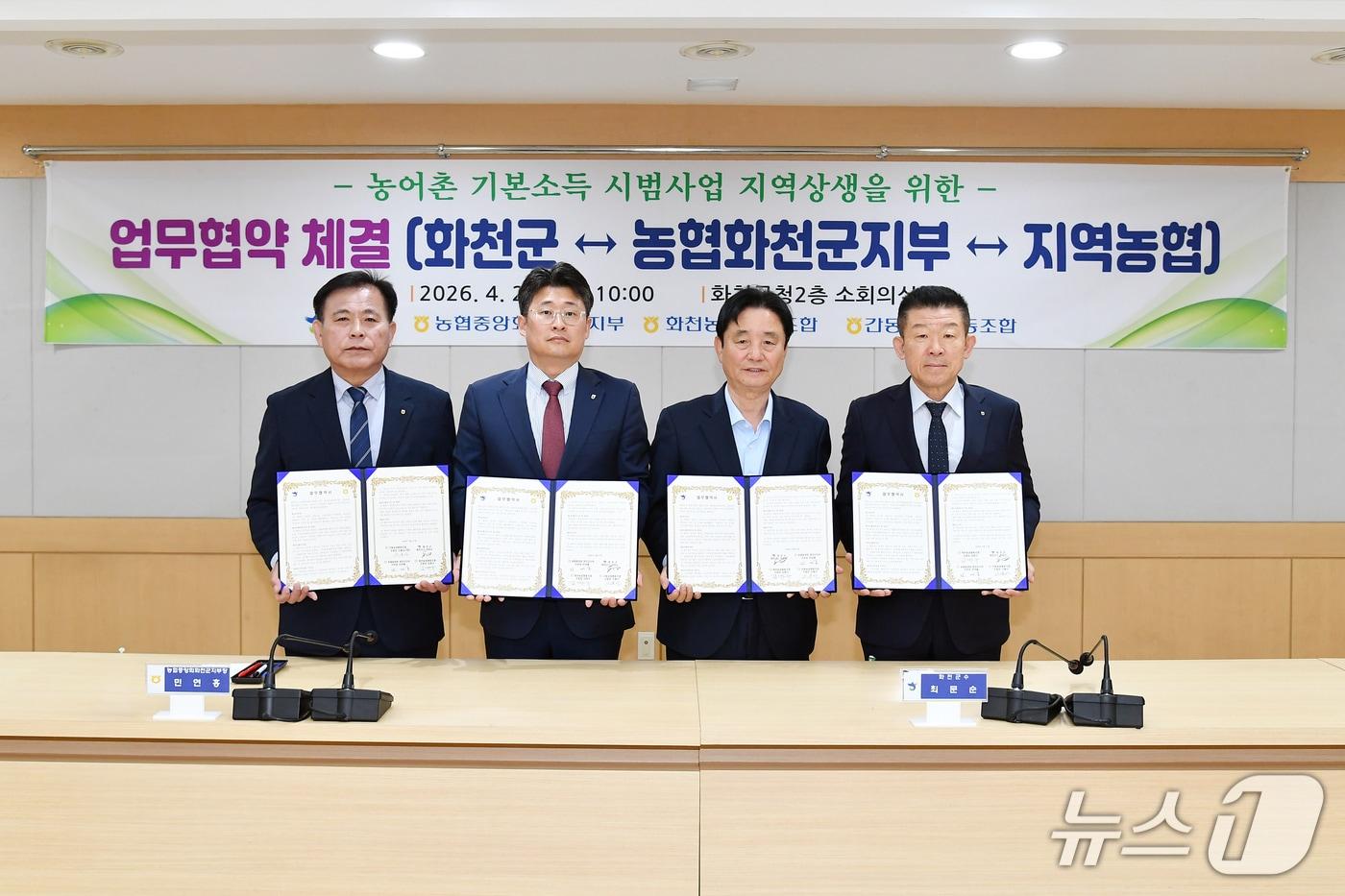 본문 이미지 - 강원 화천군이 농협과 농어촌 기본소득 시범사업 지역 상생을 위한 업무협약을 맺었다.(화천군 제공, 재판매 및 DB금지)