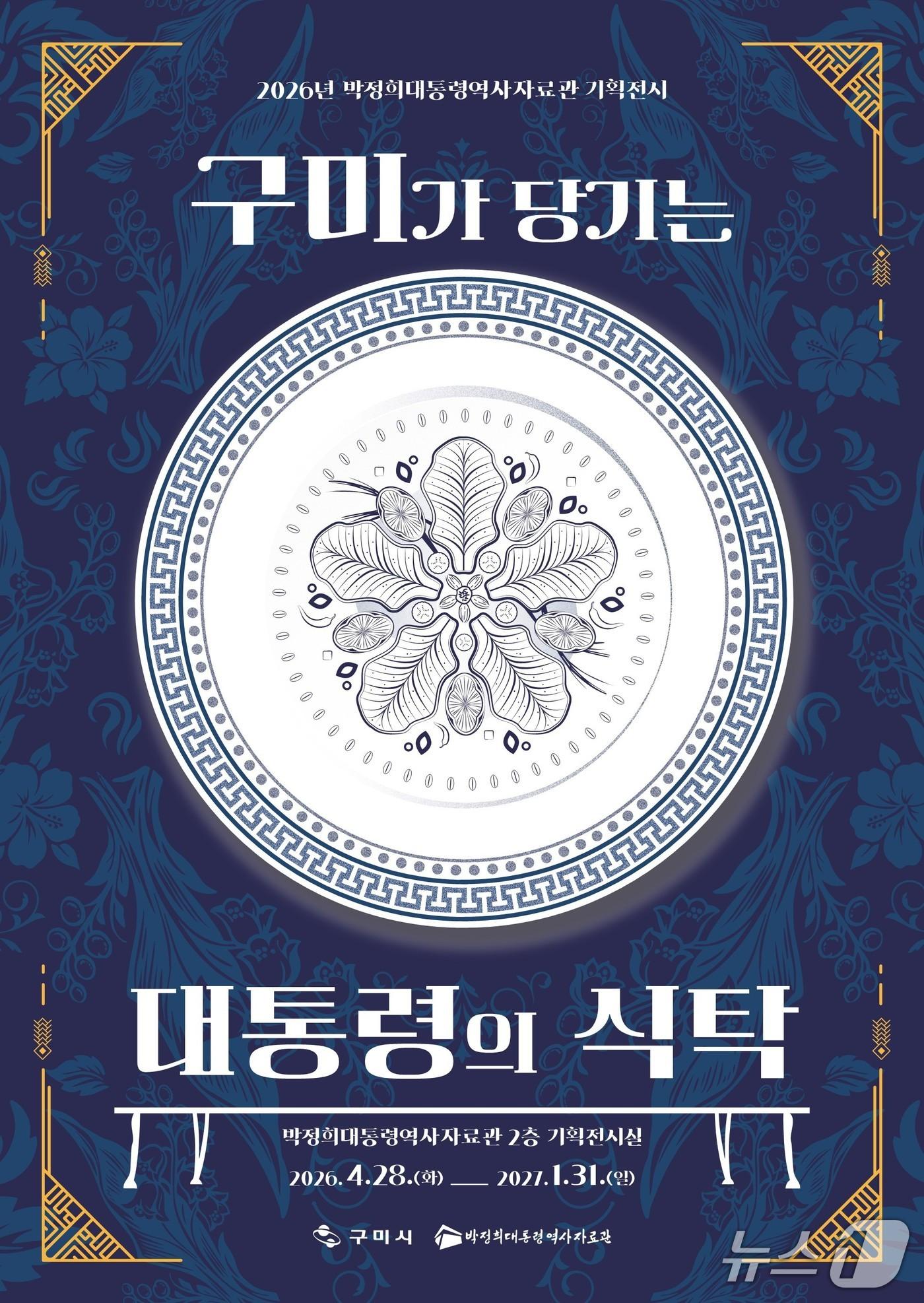 본문 이미지 - '구미가 당기는 대통령의 식탁' 기획전 포스터/뉴스1