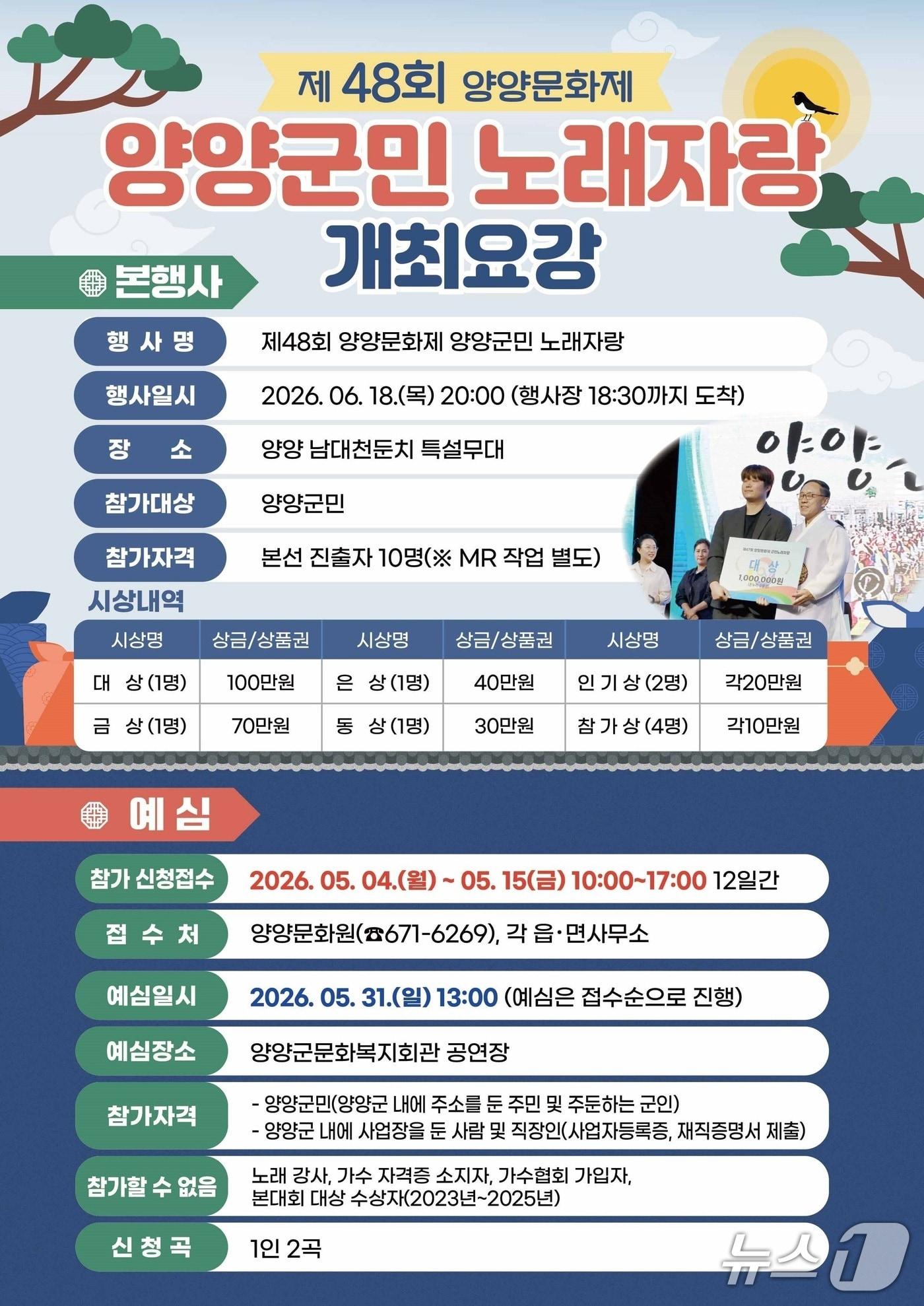 본문 이미지 - 양양군민 노래자랑 개최 홍보물.(양양군 제공, 재판매 및 DB 금지) 2026.4.28/뉴스1