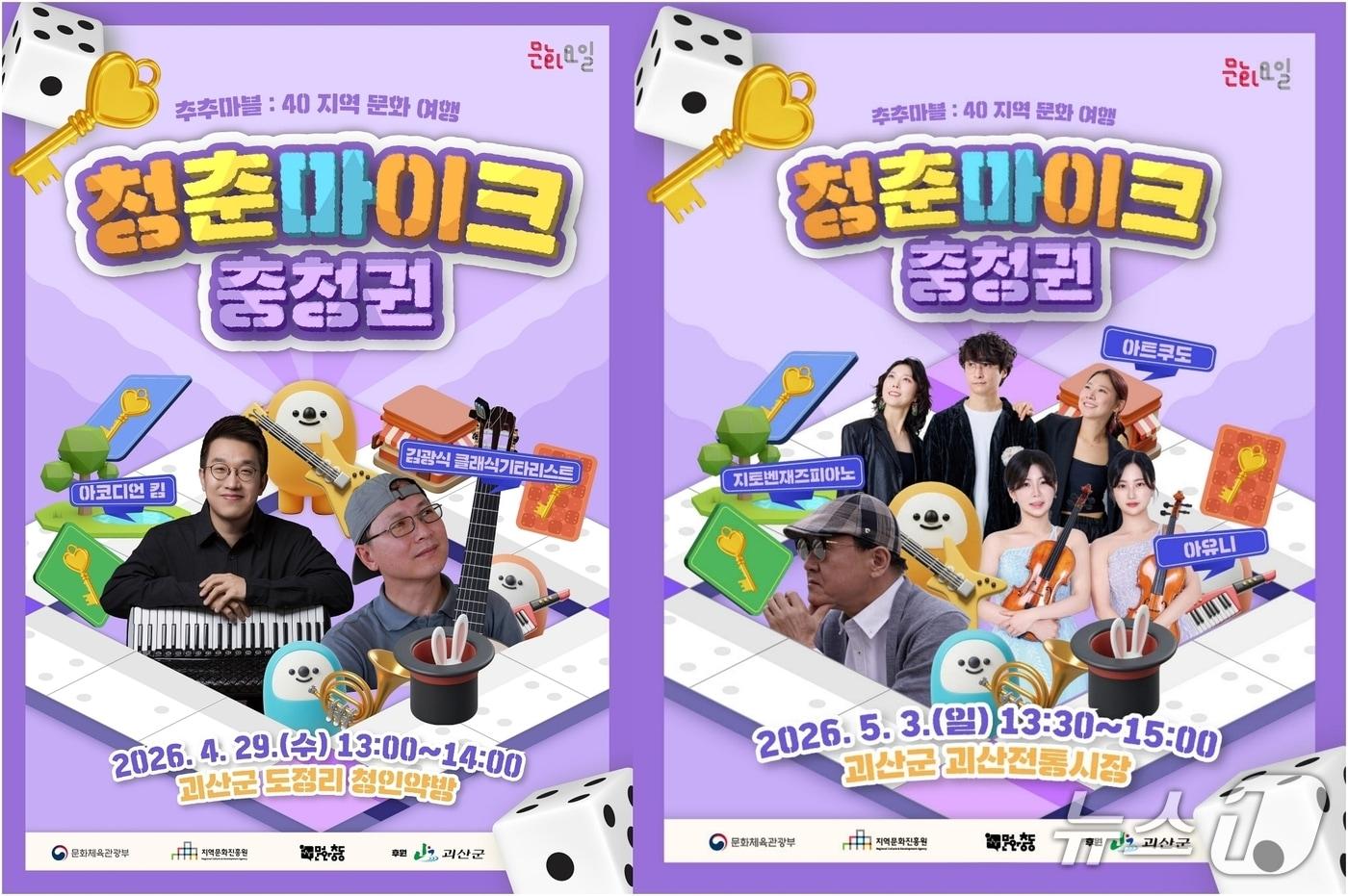 본문 이미지 - 괴산군 거리공연 청춘마이크 포스터.(괴산군 제공. 재판매 및 DB금지)