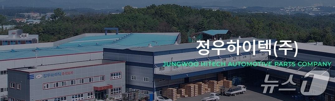 본문 이미지 - 정우하이텍 홈페이지 갈무리/뉴스1