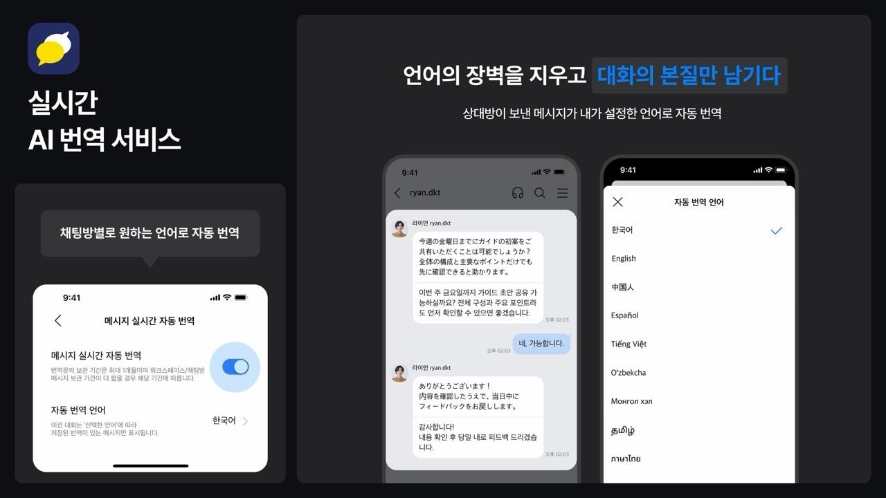 본문 이미지 - 카카오워크 실시간 AI 번역 서비스 운영 화면. (디케이테크인 제공)