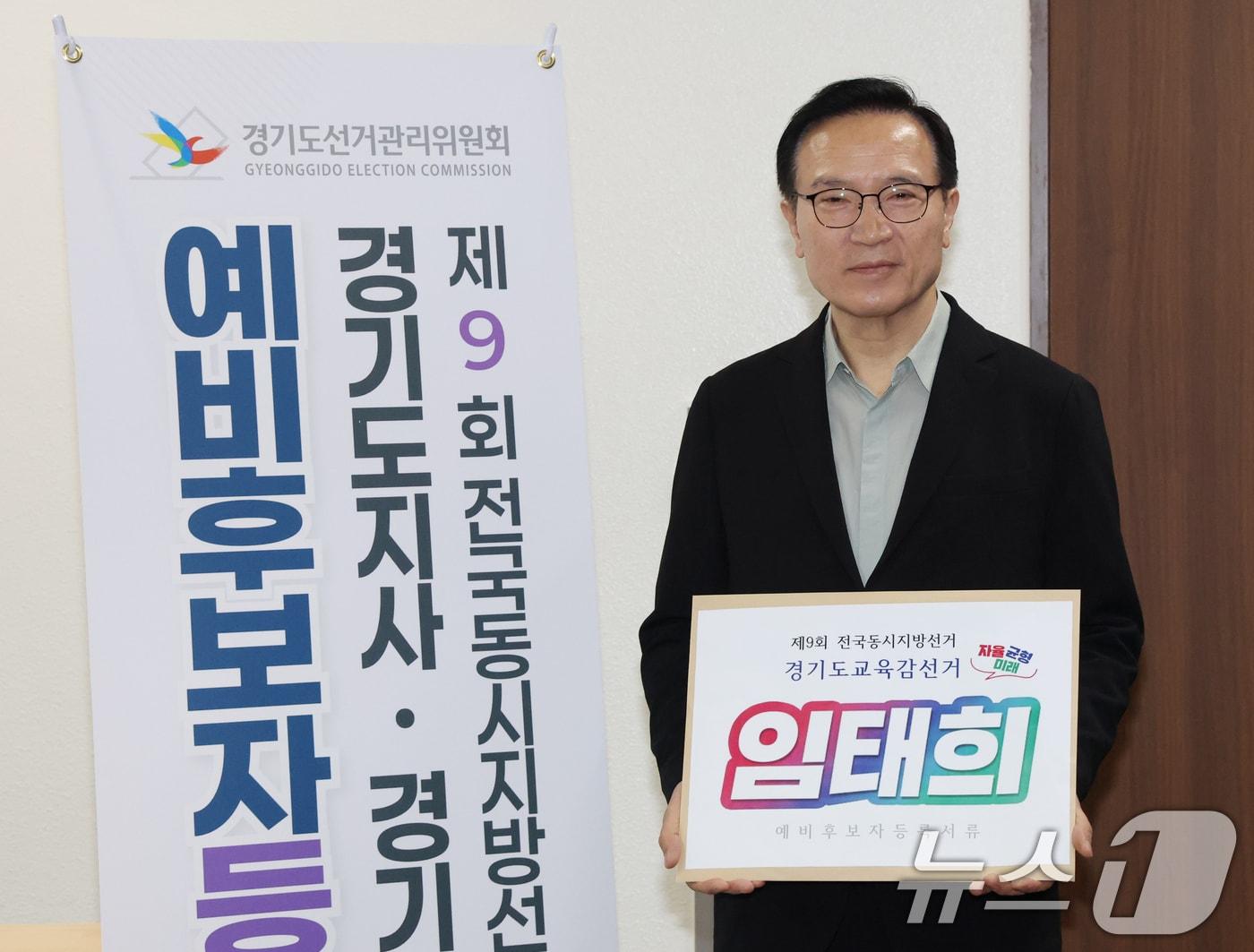 본문 이미지 - 임태희 경기도교육감이 28일 경기 수원시 영통구 경기도선거관리위원회에서 6·3 지방선거 경기도교육감 예비후보자 등록을 하기 전 기념촬영을 하고 있다. 2026.4.28 ⓒ 뉴스1 김영운 기자