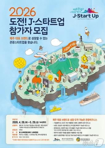 본문 이미지 - '2026 도전! J-스타트업' 포스터.(제주관광공사 제공. 재판매 및 DB 금지)