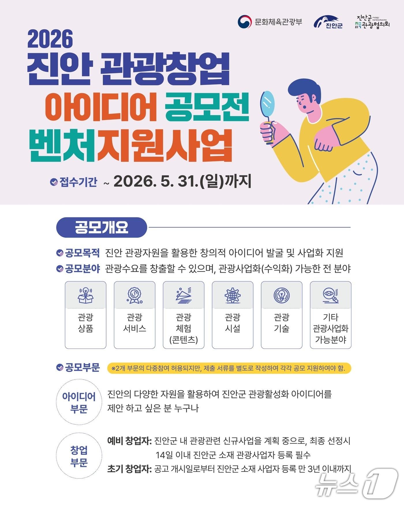 본문 이미지 - 전북 진안군 관광협회가 '관광창업 아이디어 공모전'을 개최한다. 