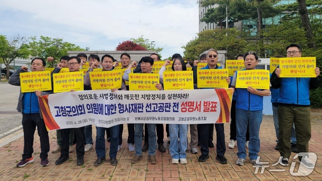 본문 이미지 - 전북시군공무원노동조합협의회는 28일 오전 전주지법 정읍지원 앞에서 기자회견을 열고 "차 의원은 지방선거 출마시도를 중단하고, 진행 중인 형사재판에 성실히 임하라"고 촉구했다.(공무원노조 제공, 재판매 및 DB금지)2026.4.28/뉴스1