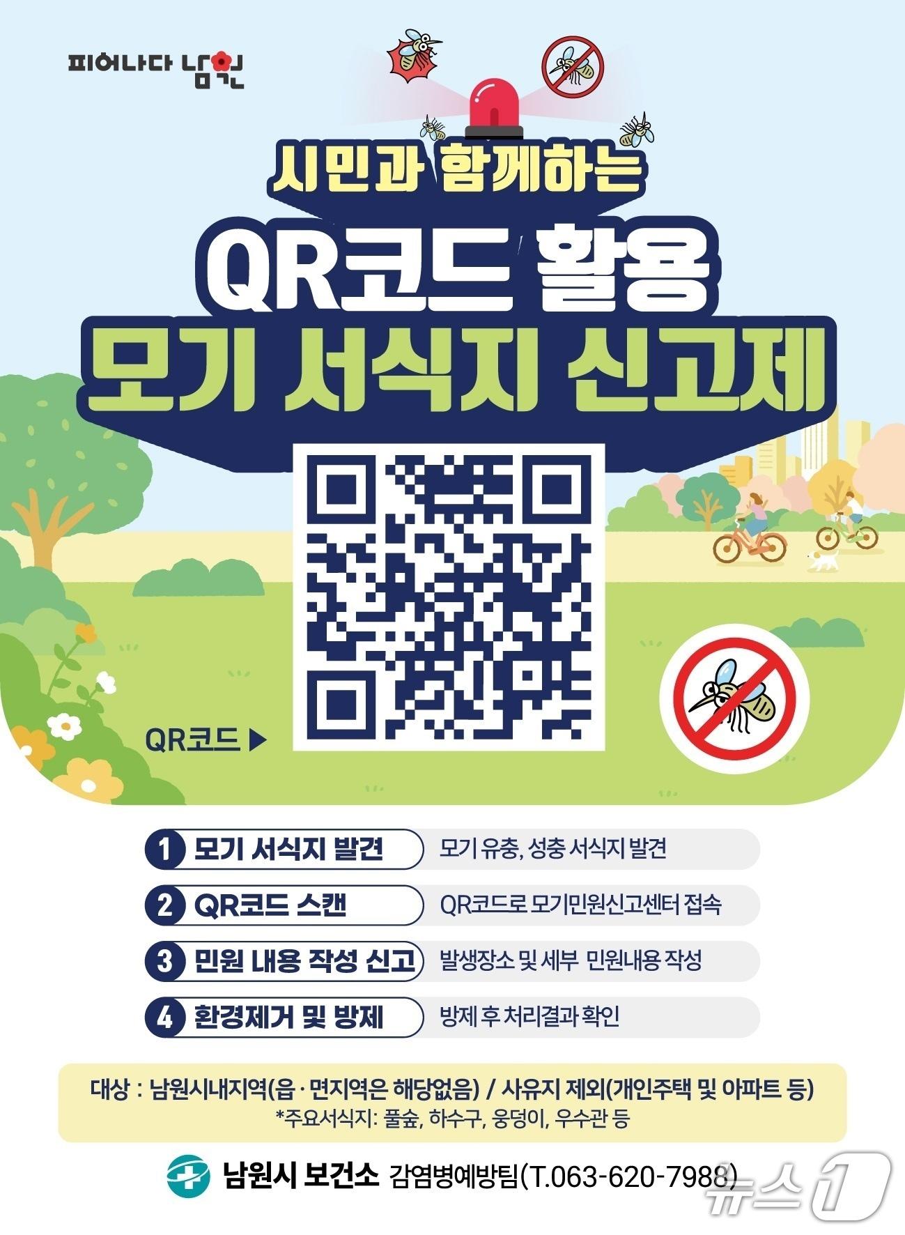 본문 이미지 - 전북 남원시 보건소가 추진하는 ' QR코드 활용 모기 서식지 신고제' 안내 포스터.(남원시 보건소 제공. 재판매 및 DB금지)/뉴스1