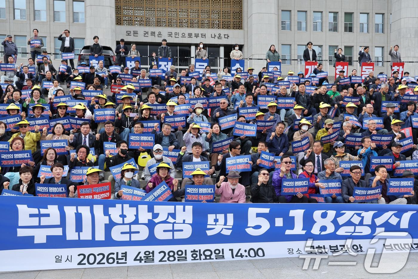 본문 이미지 - 28일 서울 여의도 국회 본관 앞에서 가진 부마항쟁 및 5·18 정신 헌법전문수록 개헌 촉구 결의대회에서 참가자들이 구호를 외치고 있다. 2026.4.28 ⓒ 뉴스1 신웅수 기자