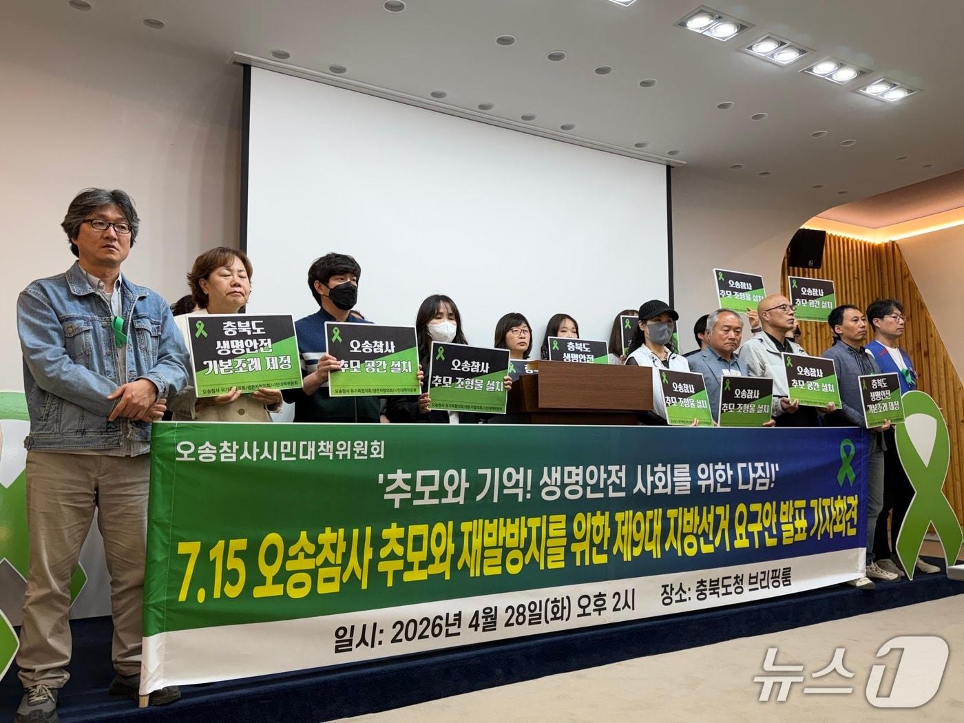 본문 이미지 - 오송참사유가족·생존자협의회와 시민대책위원회가 28일 충북도청 브리핑룸에서 기자회견을 열고 '7.15 궁평2지하차도 참사' 추모와 재발방지를 위한 6·3 지방선거 요구안을 발표하고 있다. 2026.4.28/뉴스1