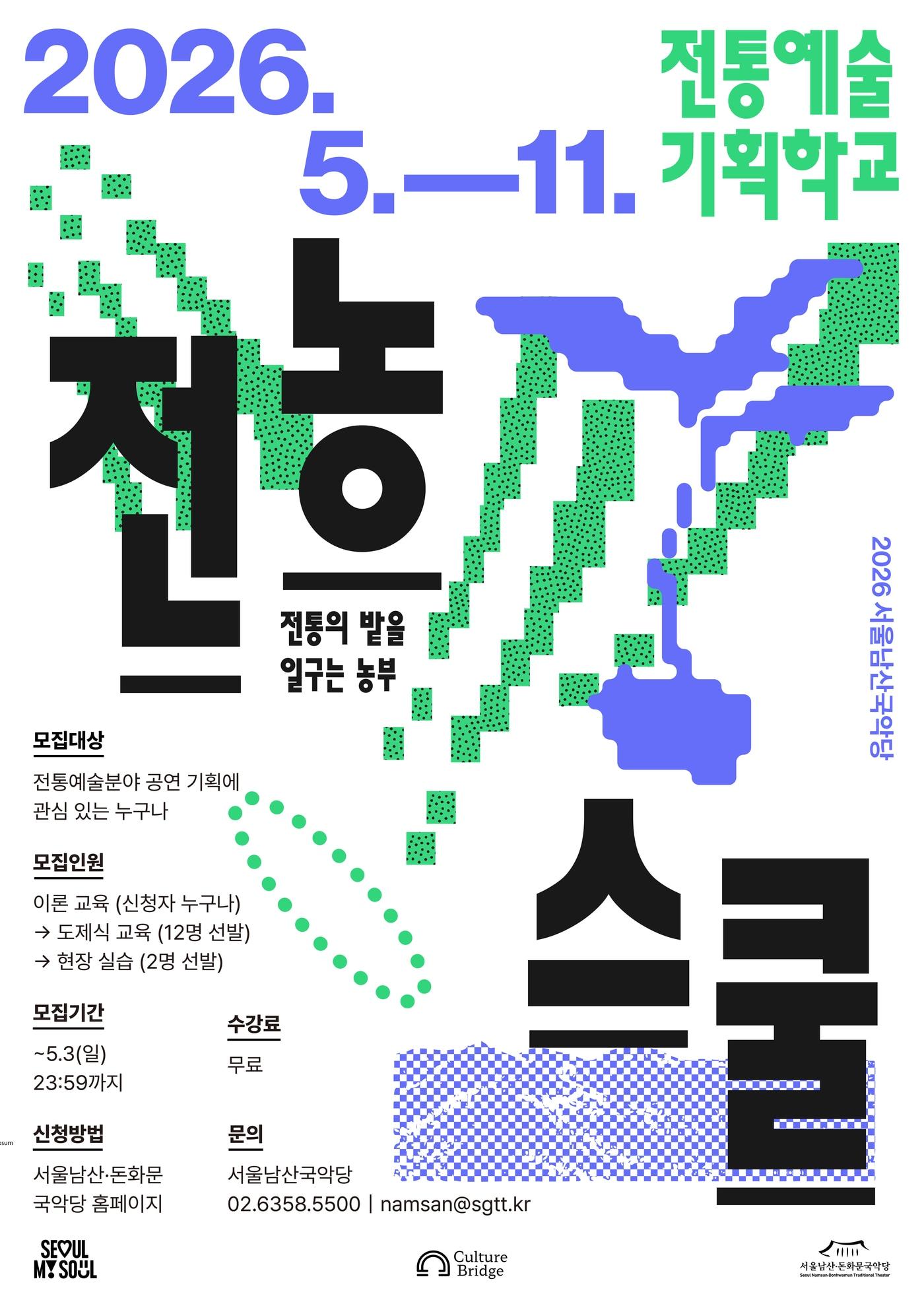 본문 이미지 - 전농스쿨은 '전통의 밭을 일구는 농부'를 슬로건으로 내걸었다. 전통예술을 바탕으로 공연과 문화콘텐츠를 기획할 수 있는 실무형 기획자를 발굴·양성하는 데 초점을 맞췄다.