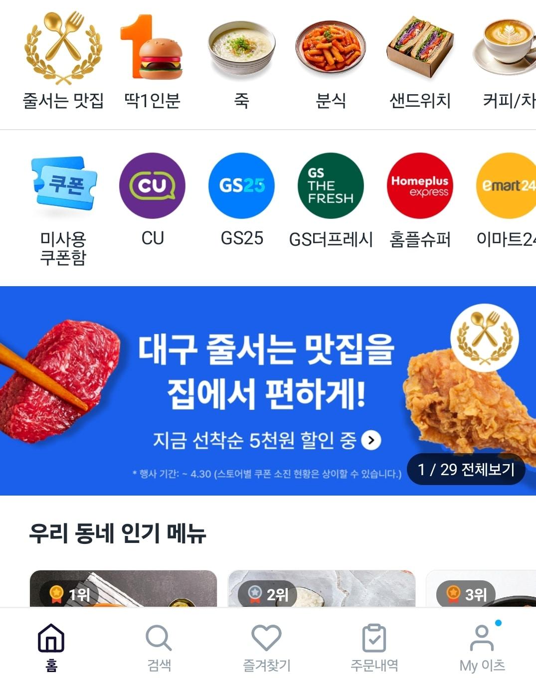 본문 이미지 - 지역을 대구로 바꾼 후 쿠팡이츠 앱 첫 화면 (쿠팡이츠 앱 갈무리)