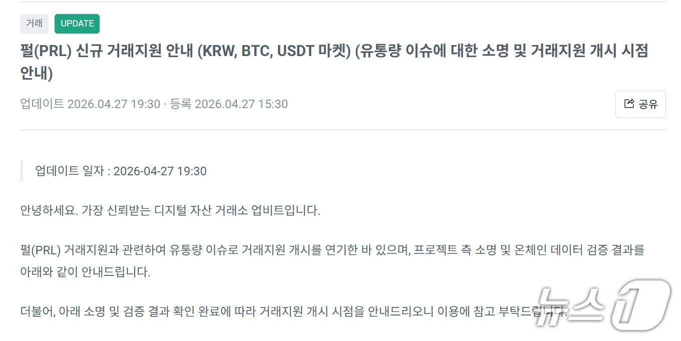 본문 이미지 - 가상자산 거래소 업비트가 전날 신규 상장 코인 '펄(PRL)'의 유통량 의혹을 근거로 거래 개시 시점을 연기했다. 업비트 공지사항 갈무리.