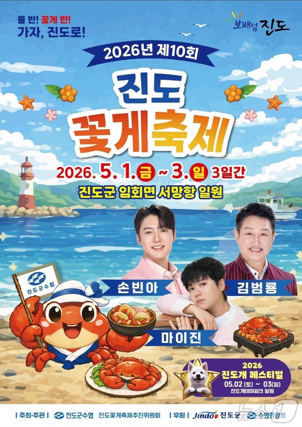 본문 이미지 - '제10회 진도 꽃게 축제'팜플릿(진도군 제공, 재판매 및 DB 금지)/뉴스1