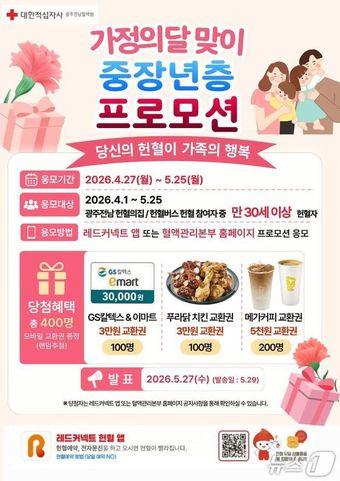 본문 이미지 - 광주전남혈액원의 참여 유도 프로모션 포스터.(적십자사 제공. 재판매 및 DB 금지)