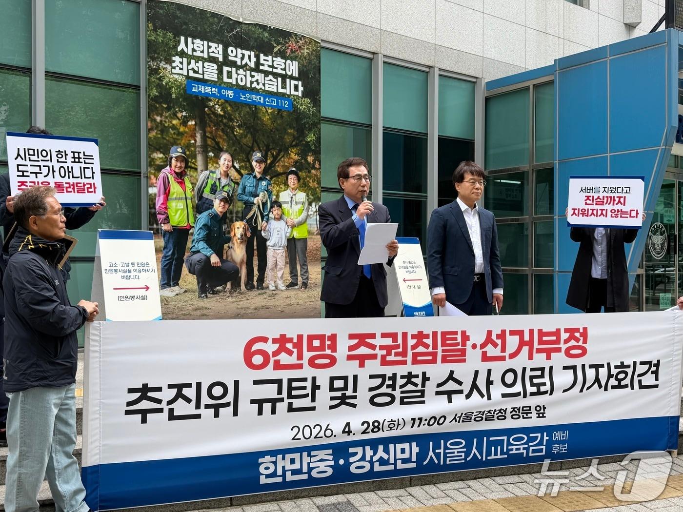 본문 이미지 - 강신만·한만중 예비후보는 28일 공동기자회견을 열고 '2026 서울 민주진보교육감 단일화 추진위원회'(추진위)에 대한 수사의뢰서를 서울경찰청에 제출했다./뉴스1 ⓒ News1 조수빈 기자