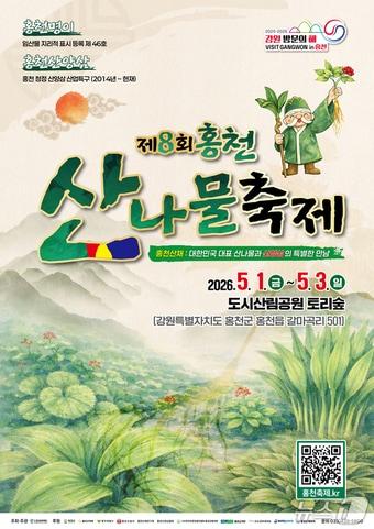 본문 이미지 - 홍천 산나물 축제 포스터.(홍천군 제공. 재판매 및 DB금지)/뉴스1