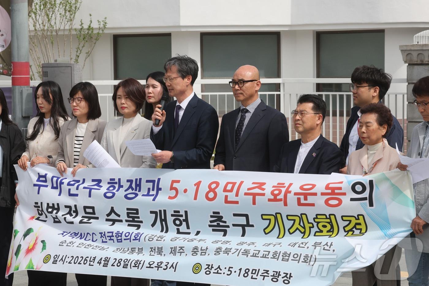 본문 이미지 - 28일 오후 광주시 동구 5·18민주광장에서 광주NCC(한국기독교교회협의회) 회원들이 부마민주항쟁과 5·18민주화운동의 헌법전문 수록 개헌을 촉구하는 기자회견을 하고있다. 2026.4.28 ⓒ 뉴스1 조수민 수습기자