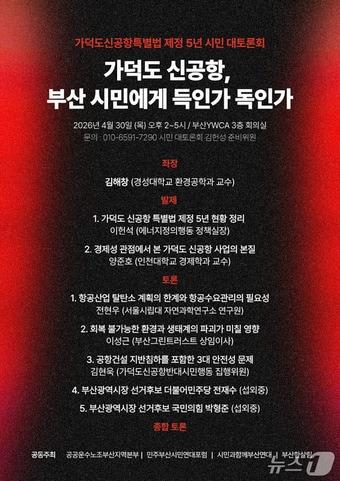본문 이미지 - 가덕도 신공항, 부산 시민에게 득인가 독인가’ 토론회 안내 포스터 (단체 제공. 재판매 및 DB금지)