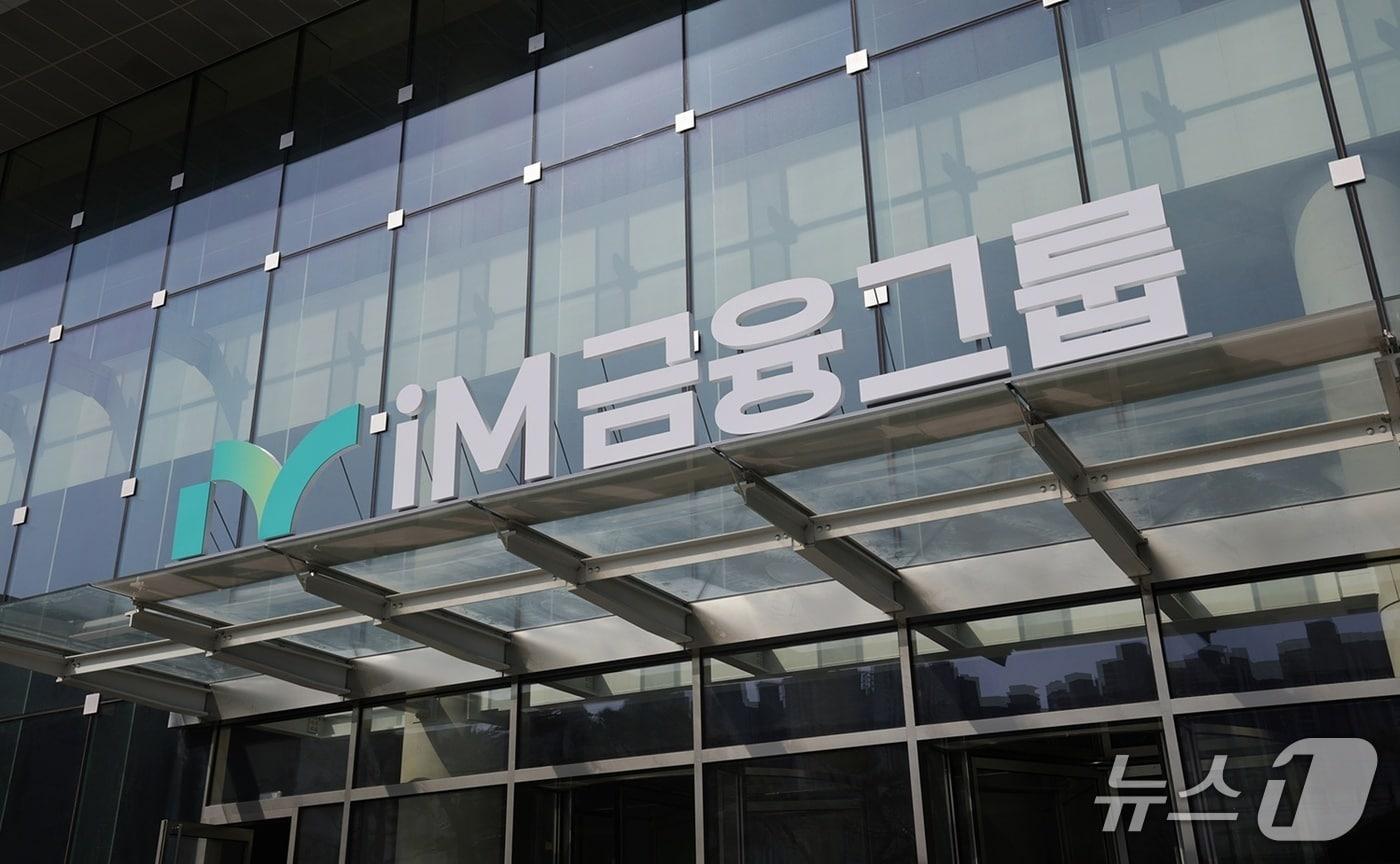 본문 이미지 - iM금융그룹 전경.(뉴스1 자료, 재판매 및 DB 금지)