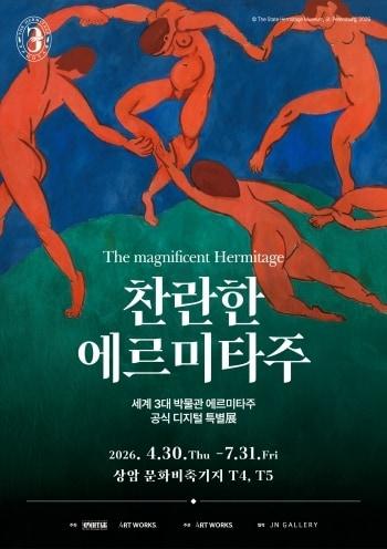 본문 이미지 - '찬란한 에르미타주'전 포스터 (더피알 제공)