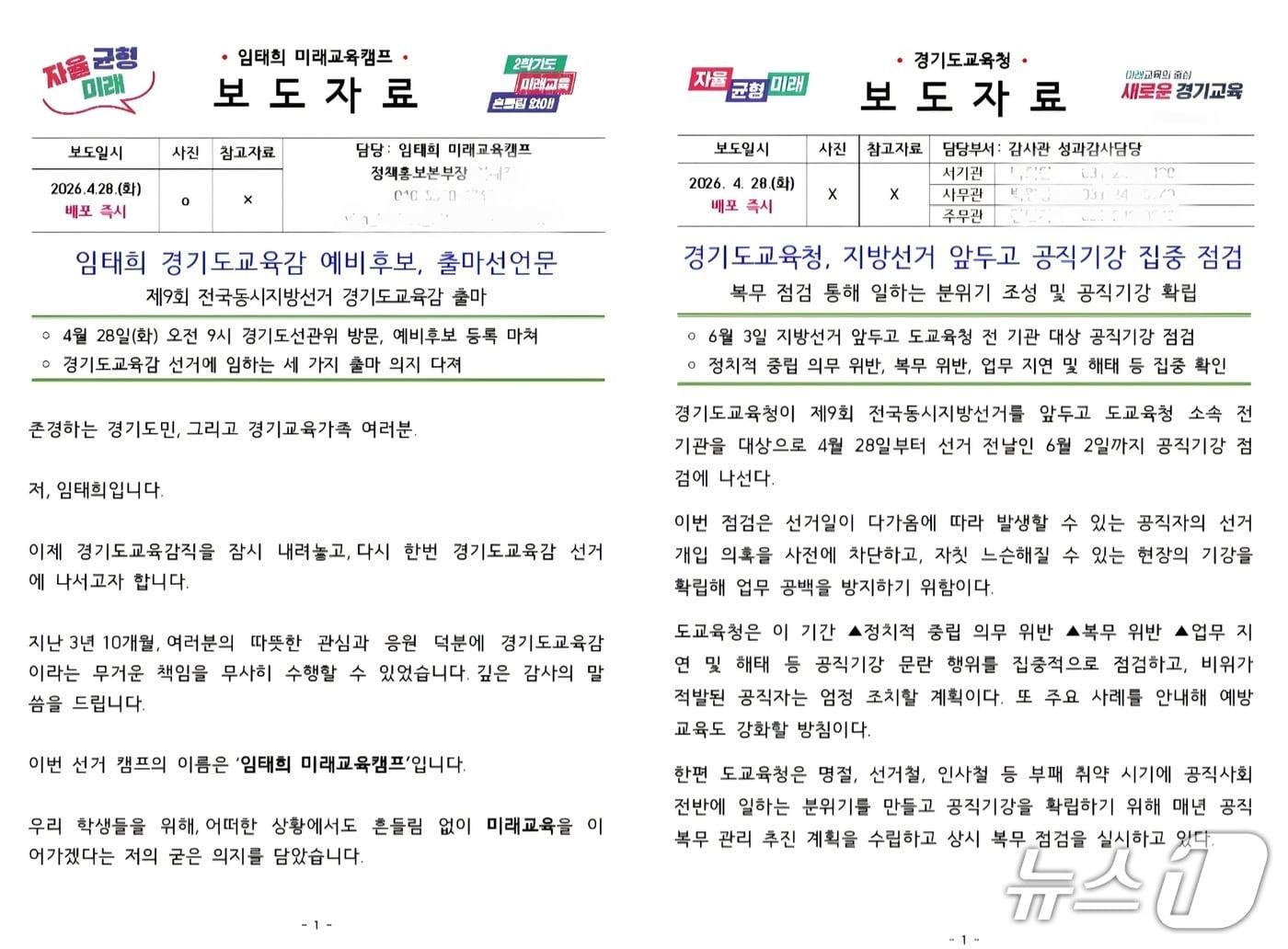본문 이미지 - 28일 배포된 임태희 예비후보 캠프 보도자료(사진 왼쪽)와 경기도교육청 홍보 보도자료