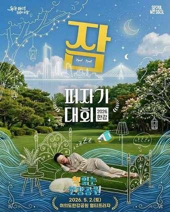 본문 이미지 - 2026 한강 잠퍼자기 대회