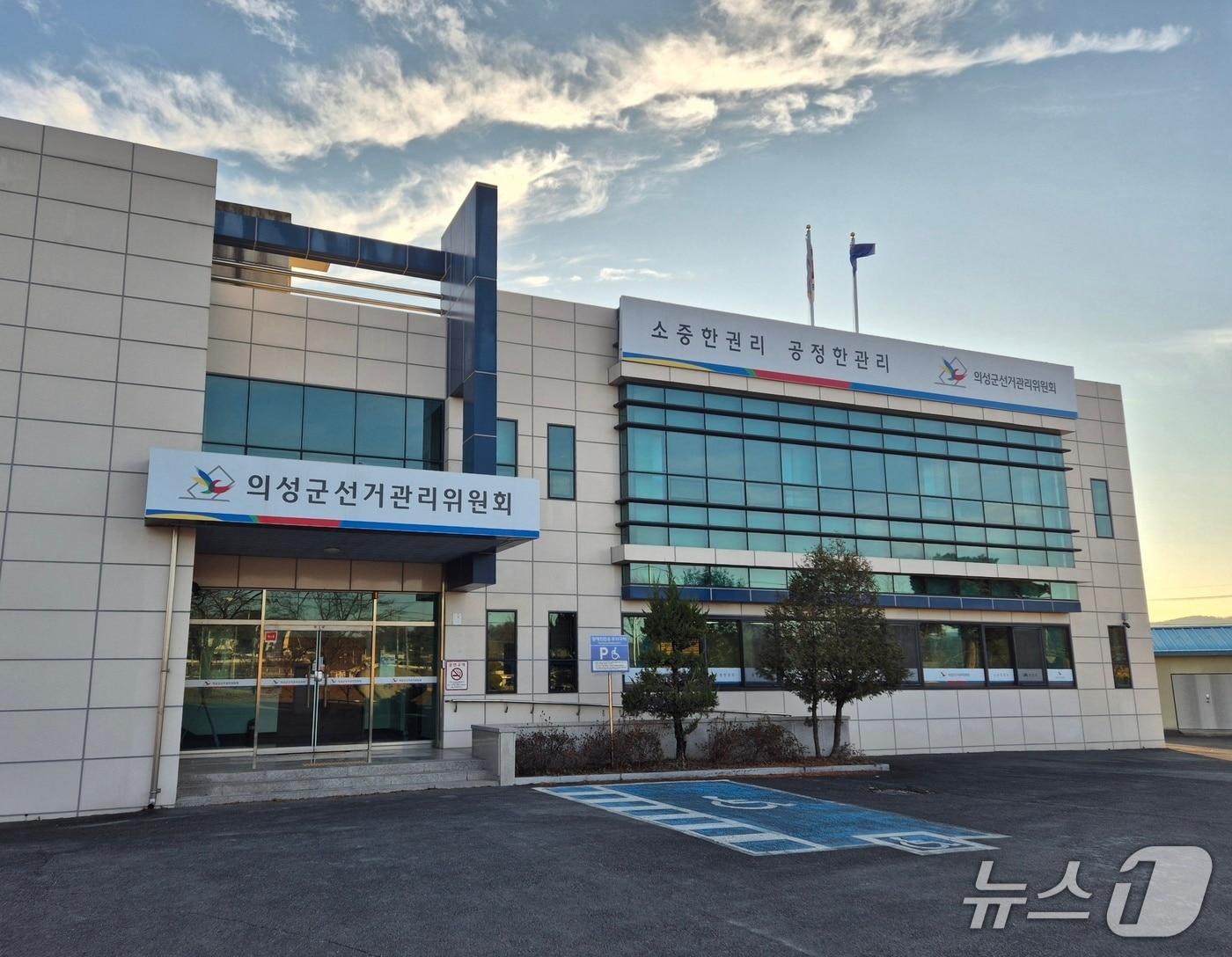본문 이미지 - 의성군선거관리위원회 전경(의성군선거관리위원회 제공. 재판매 및 DB 금지)2026.4.28/뉴스1