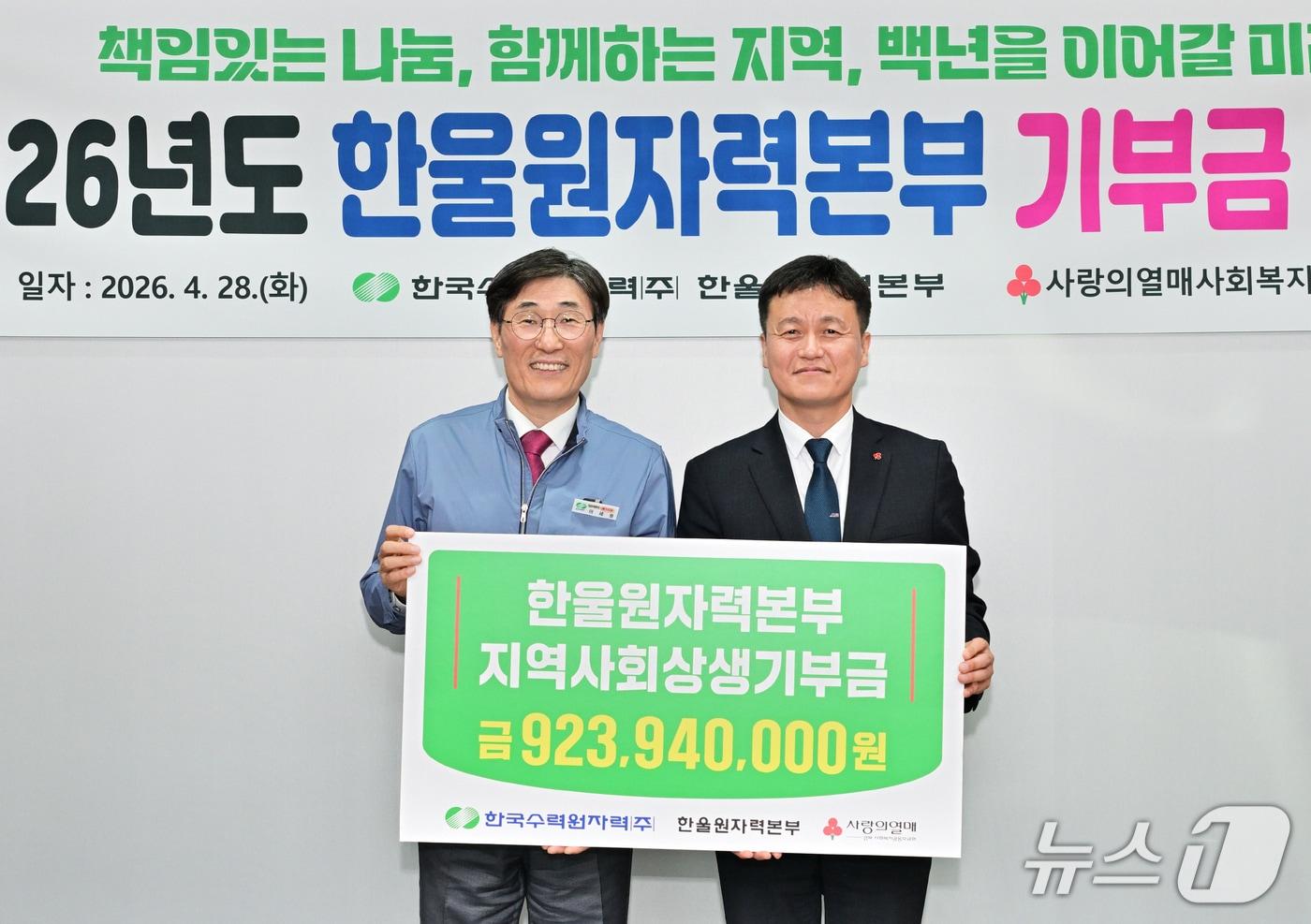 본문 이미지 - 28일  한국수력원자력(주) 한울본부 임직원들이 모금한 9억 2300만원을 관내 어려운 이웃을 위해 사용해 달라며 경북사회복지공동모금회에 기부했다. (한울원자력본부제공, 재판매 및 DB금지) 2026.4.28/뉴스1