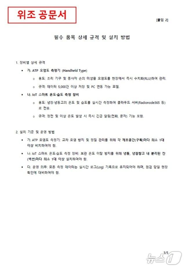 본문 이미지 - 위조 공문서 사례.(식품의약품안전처 제공)