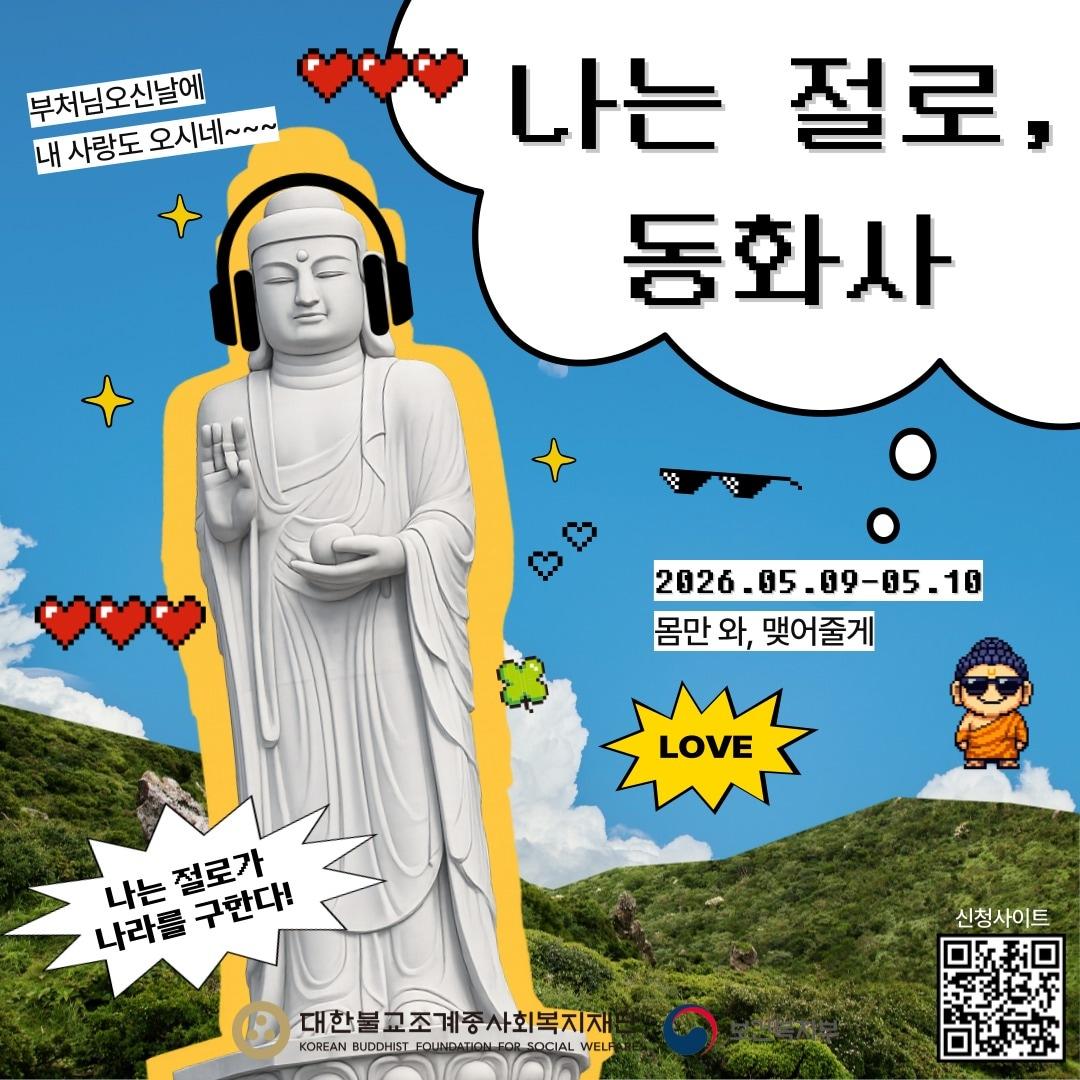 본문 이미지 - 동화사 '나는 절로' 포스터(제공 조계종 사회복지재단)