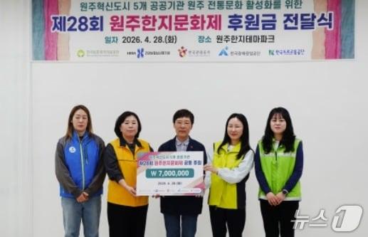 본문 이미지 - 한국보훈복지의료공단과 한국관광공사, 한국광해광업공단, 한국도로교통공단, 건강보험심사평가원이 28일 강원 원주한지테마파크에서 한지문화제위원회에 제28회 원주한지문화제(5월 1~5일)의 성공 개최를 위한 후원금 700만 원을 전달했다. (한국보훈복지의료공단 제공. 재판매 및 DB금지) 2026.4.28./뉴스1