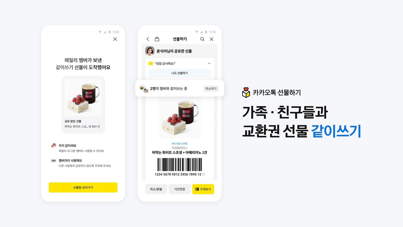 본문 이미지 - 카카오 선물하기 '같이쓰기' 기능 (카카오 제공)