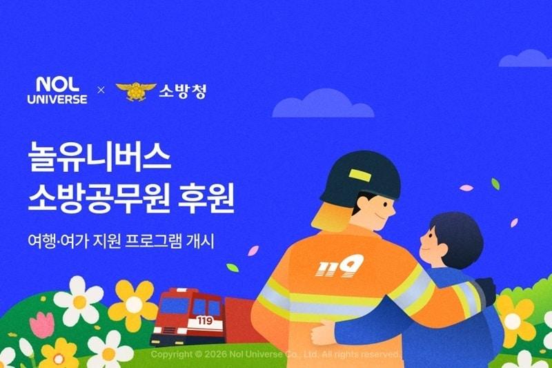 본문 이미지 - 소방공무원 여행·여가 지원 프로그램(놀유니버스 제공)