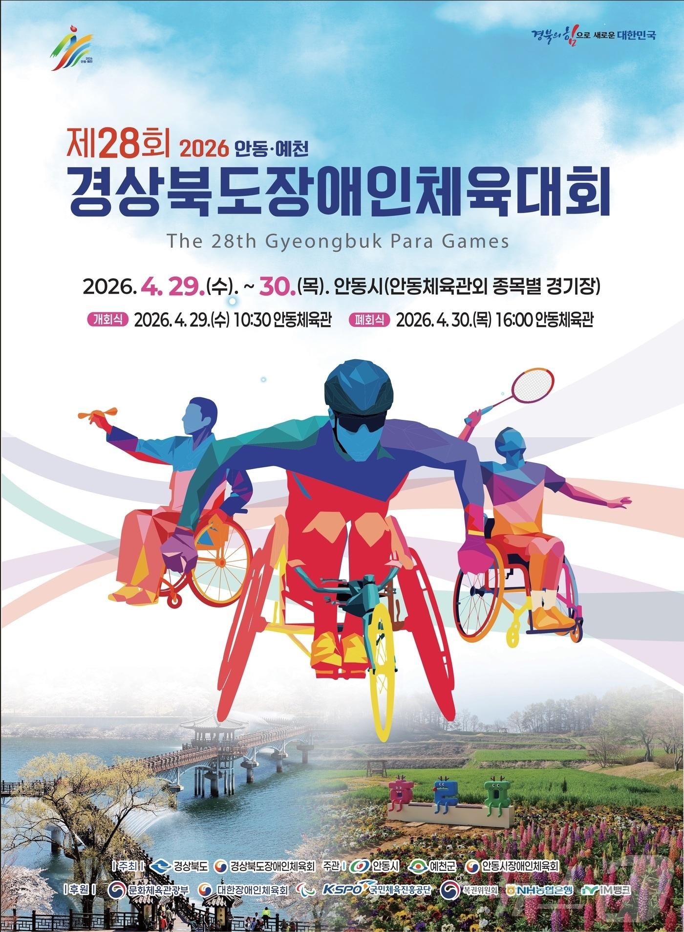 본문 이미지 - 제28회 경북장애인체육대회가 29일 안동체육관에서 개막, 30일까지 안동과 예천에서 열린다. ⓒ 뉴스1 김대벽기자