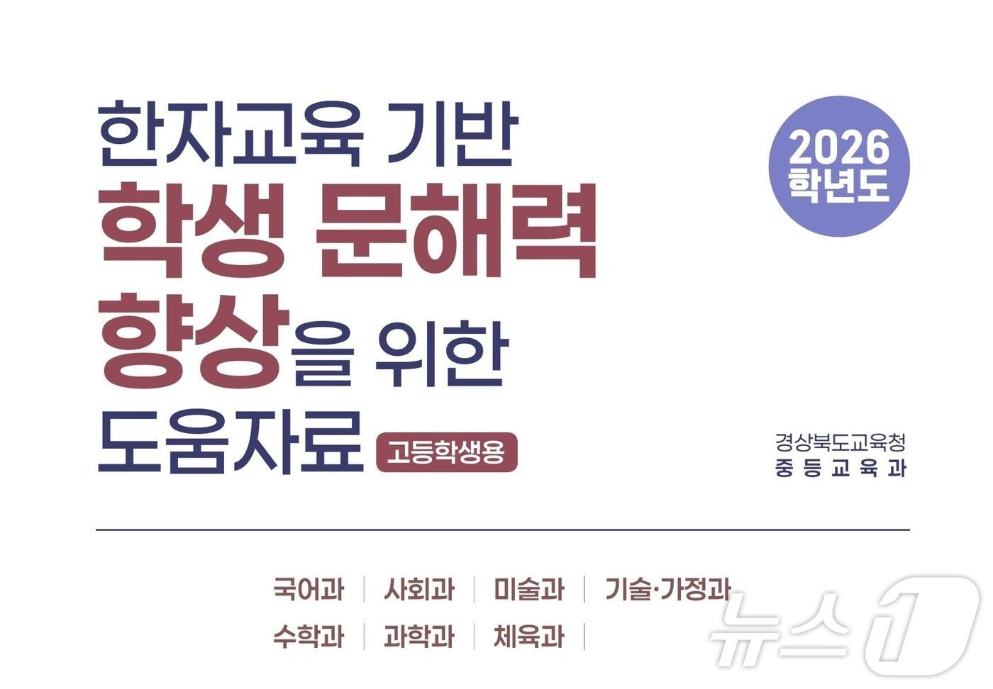 본문 이미지 - 경북교육청이 학생들의 언어능력과 문해력 향상을 지원하기 위해 ‘한자교육 기반 학생 문해력 향상을 위한 도움 자료’를 개발, 고교에 보급했다./뉴스1