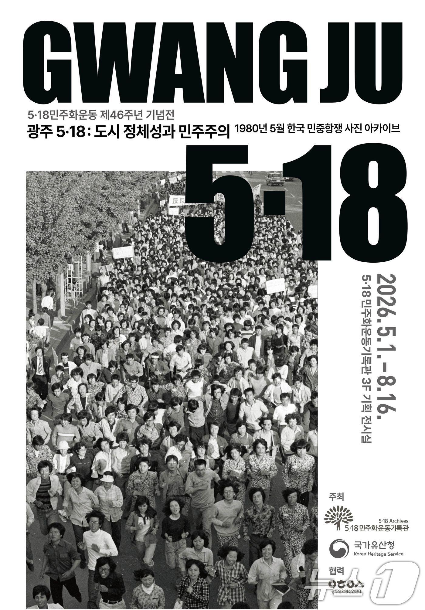 본문 이미지 - 광주 5·18 도시 정체성과 민주주의 포스터. (광주광역시 제공. 재판매 및 DB금지) 2026.4.29 ⓒ 뉴스1 