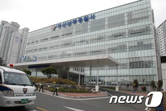 본문 이미지 - 부산 남부경찰서 전경 ⓒ News1 DB