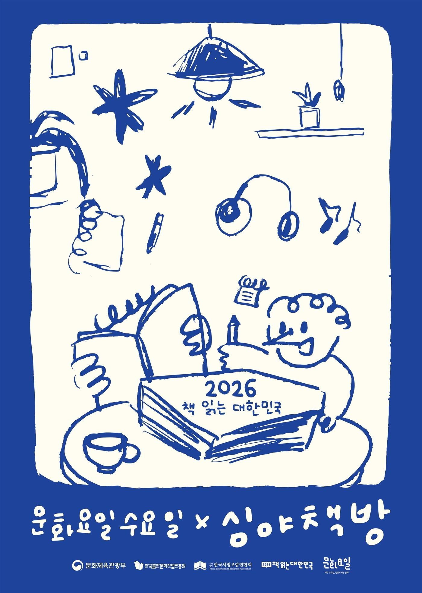 본문 이미지 - 2026년 상반기 '문화요일수요일&times;심야책방'