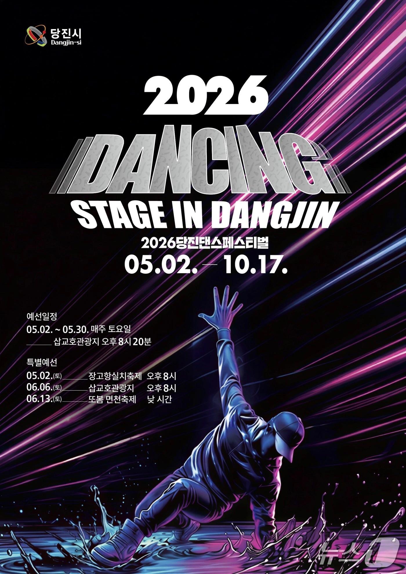 본문 이미지 - 2026 댄싱 스테이지 in 당진 포스터(당진시 제공. 재판매 및 DB금지)2026.4.29/뉴스1