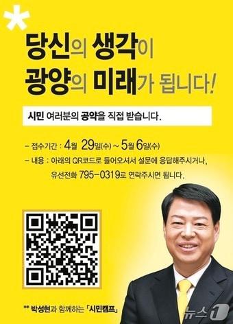 본문 이미지 - 박성현 무소속 광양시장 예비후보 '시민 참여형 정책 캠페인' 포스터 