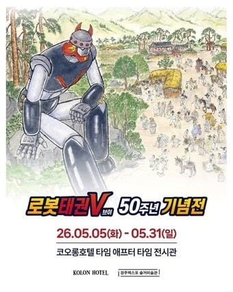 본문 이미지 - 코오롱호텔 로봇 태권V 50주년 기념전(코오롱글로벌 제공)