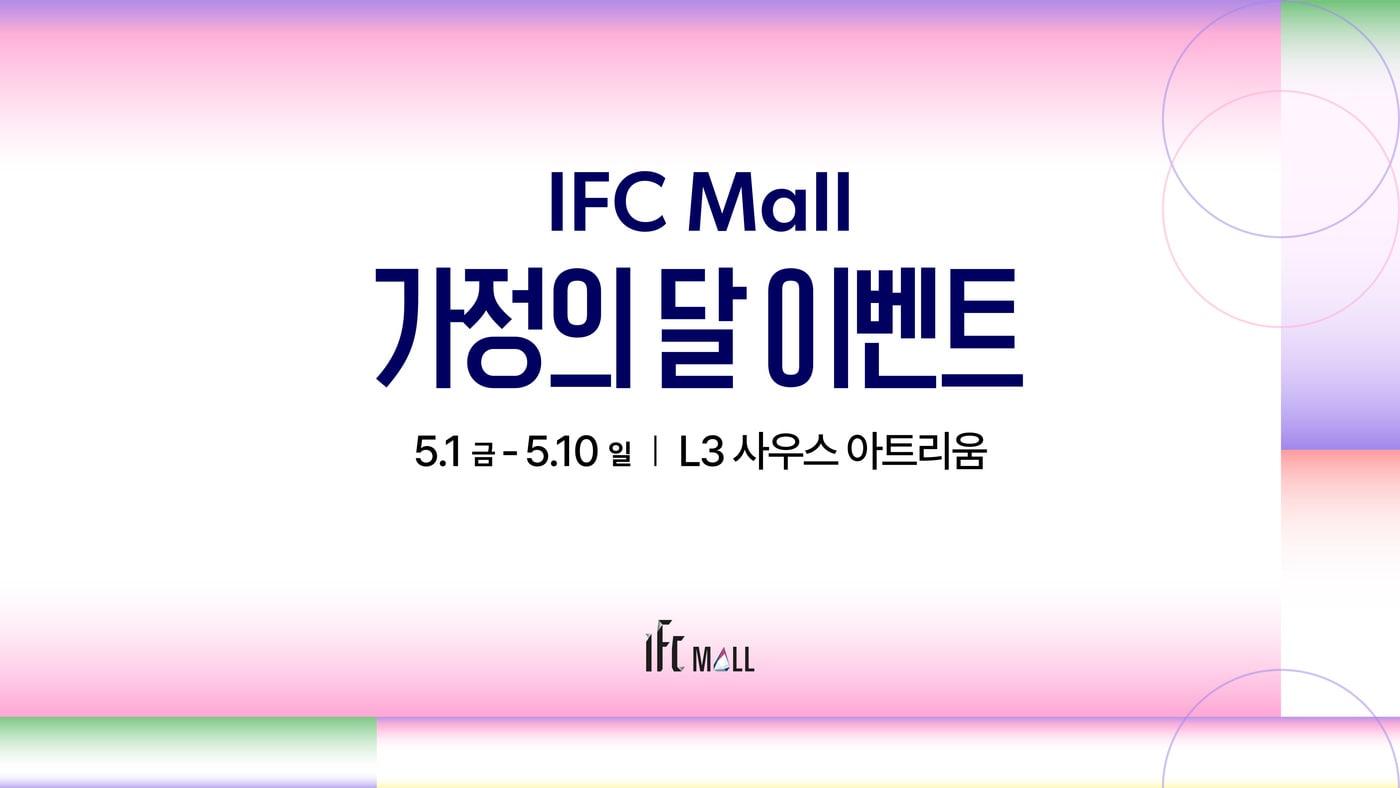 본문 이미지 - (IFC몰 제공)