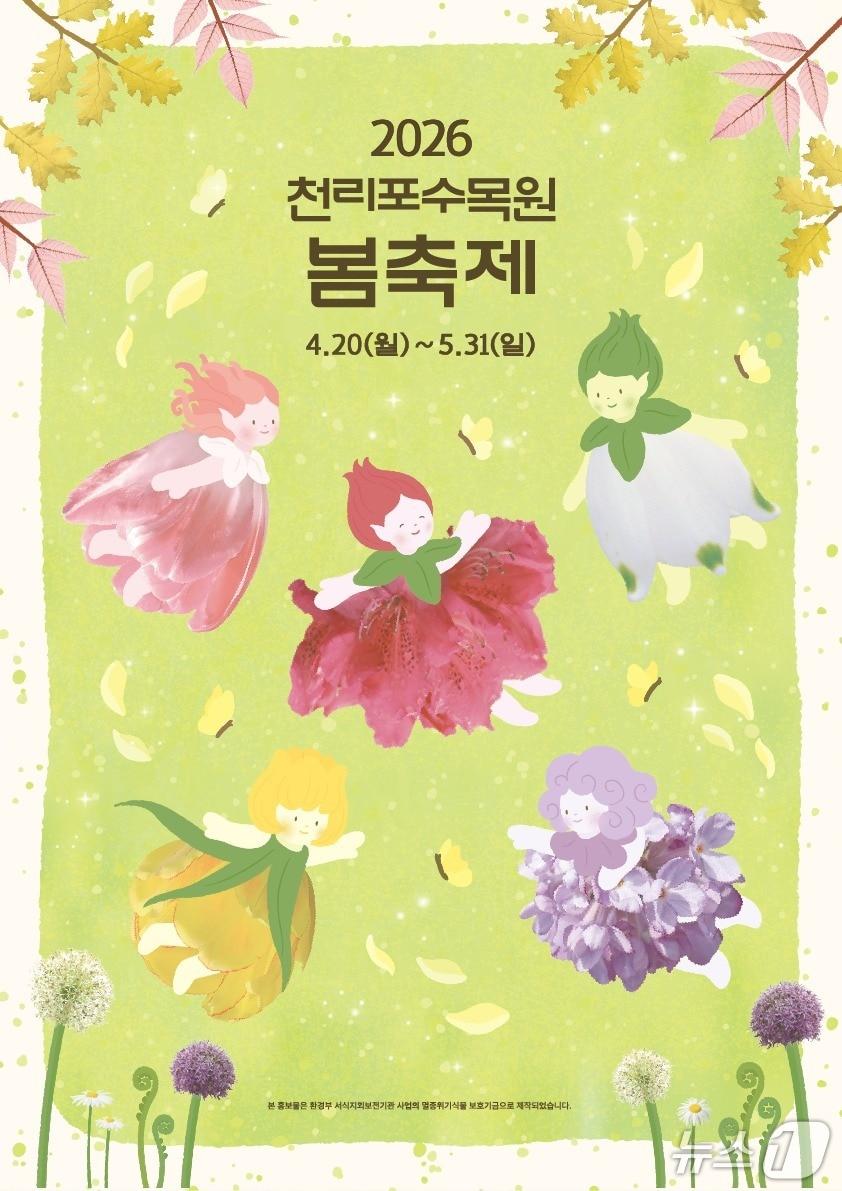 본문 이미지 - 2026 천리포수목원 봄축제 포스터(수목원 제공. 재판매 및 DB금지)2026.4.29/뉴스1