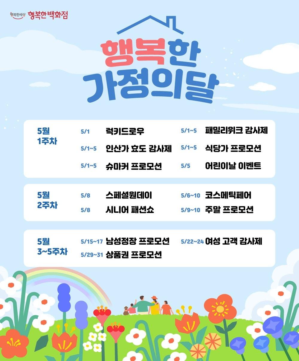 본문 이미지 - 행복한백화점의 5월 프로모션 (한유원 제공)